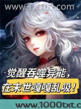 觉醒吞噬异能，在末世嘎嘎乱吸！