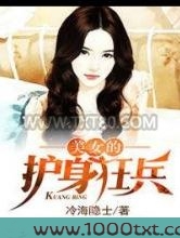 美女的护身狂兵图片