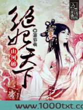 山河破.绝妃天下图片