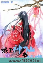 混个神仙去旅游之古游记图片