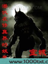 潜伏在修真界的妖魔