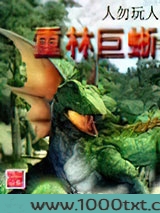 重林巨蜥图片