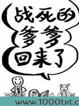 战死的爹爹回来了图片