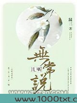且听无常说图片