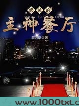 奶爸的主神餐厅图片