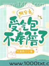快穿之受气包不奉陪了