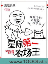 星际第一农场主图片