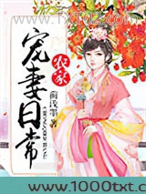 农家宠妻日常图片