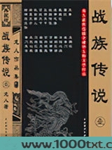 战族传说