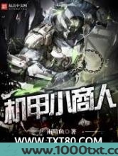 机甲小商人图片