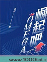 崛起吧，Omega！