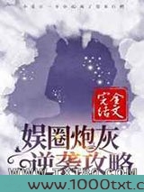 娱圈炮灰逆袭攻略