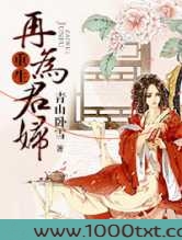 重生再为君妇图片