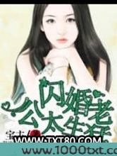名门私宠：闪婚老公太生猛图片