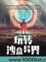 玩转沙盒异界图片
