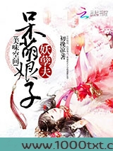 美味空间：呆萌娘子妖孽夫图片