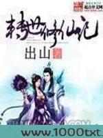 转世修仙记图片