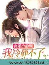 离婚冷静期我冷静不了图片