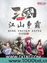 三国系统之江山争霸