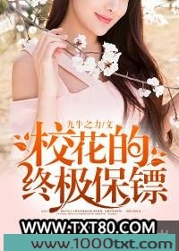 校花的终极保镖图片