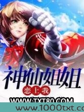 神仙姐姐恋上我