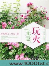 无意玩火图片