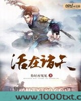 活在诸天图片