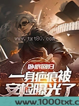卧底回归,一身疤痕被安检曝光了图片