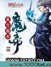 重生都市魔帝图片