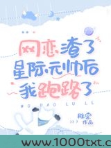 网恋渣了星际元帅后我跑路了图片