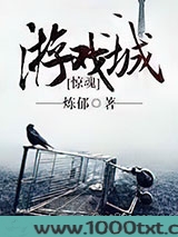 惊魂游戏城