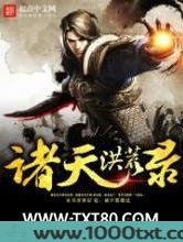 诸天洪荒录图片