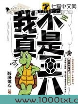 我真不是王八