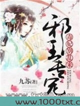 邪王专宠：毒妃，别乱来！