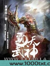 霸天武神
