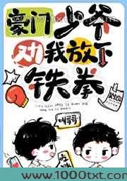 豪门少爷劝我放下铁拳图片