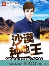 沙漠种地王图片