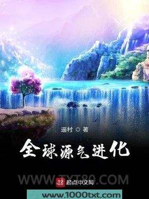全球源气进化图片