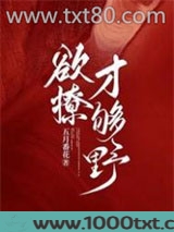 欲撩，才够野