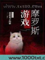 摩罗斯游戏[无限流]图片