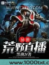 异世荒野直播图片