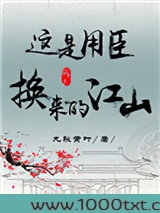 这是用臣换来的江山(重生)图片