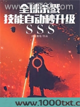 全球杀戮：技能自动秒升级sss