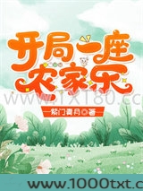 开局一座农家乐图片
