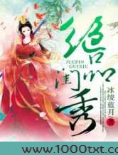 绝品闺秀图片