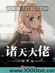 诸天大佬聊天室图片