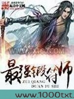 最强锻符师图片