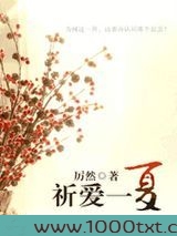 祈爱一夏图片