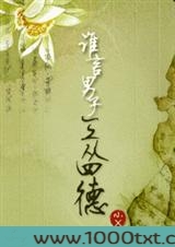 谁言男子三从四德?图片