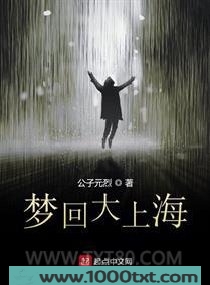 梦回大上海图片